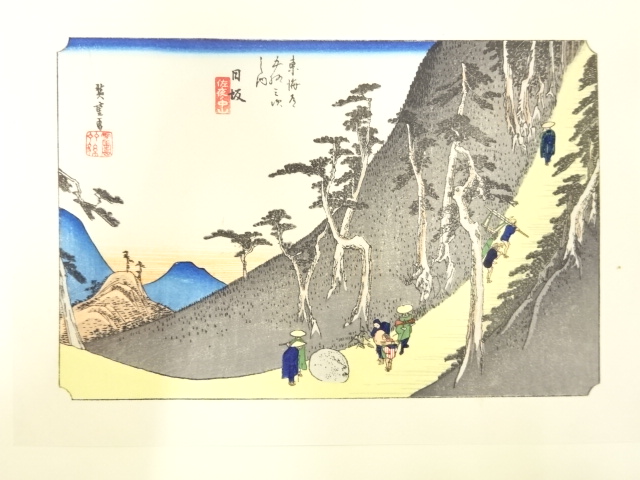 手摺木版画　歌川広重　保永堂版　東海道五十三次駅画集　日阪　佐夜之中山